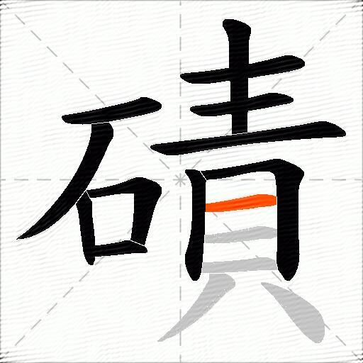磧
