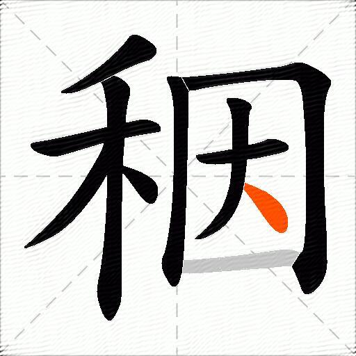 秵