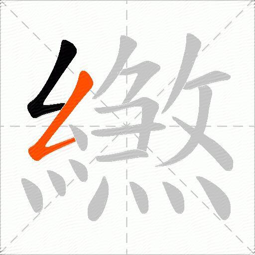 繺