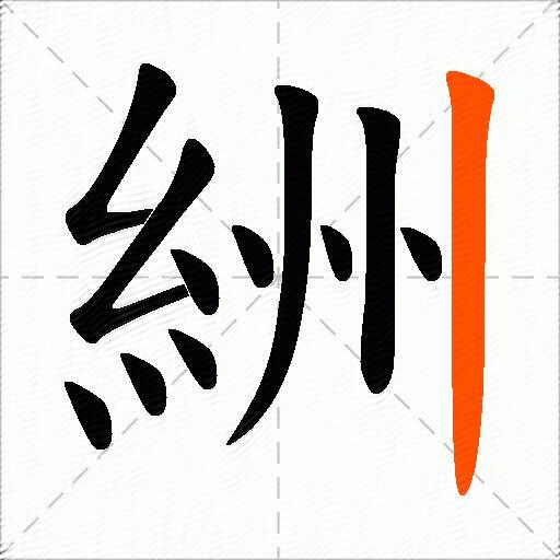 絒