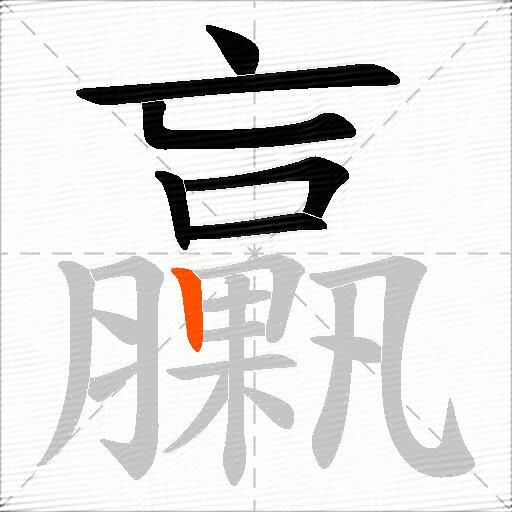 臝