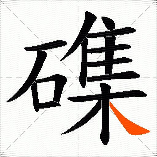 磼