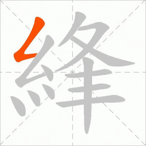 綘