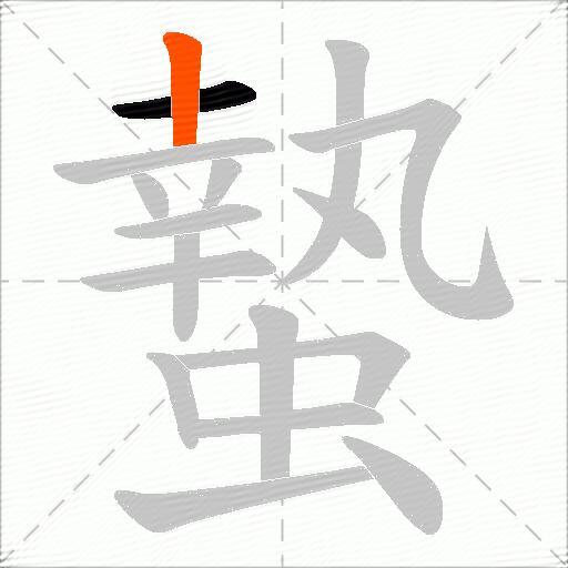 蟄