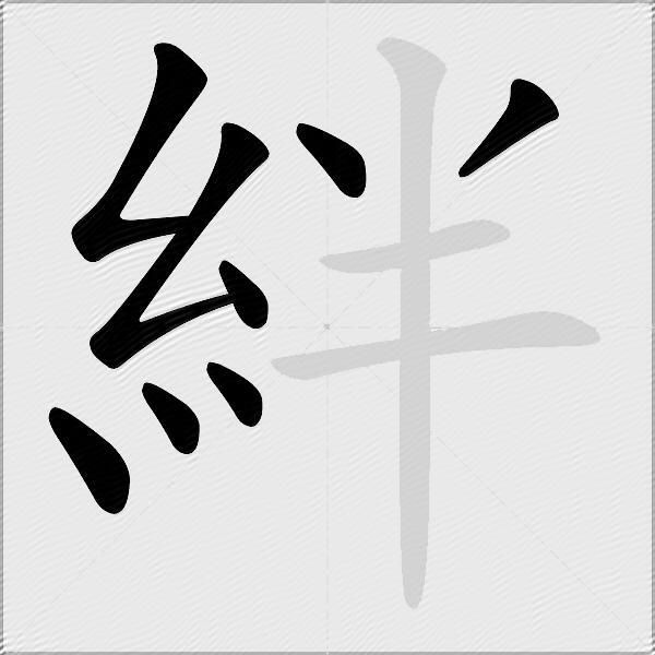絆