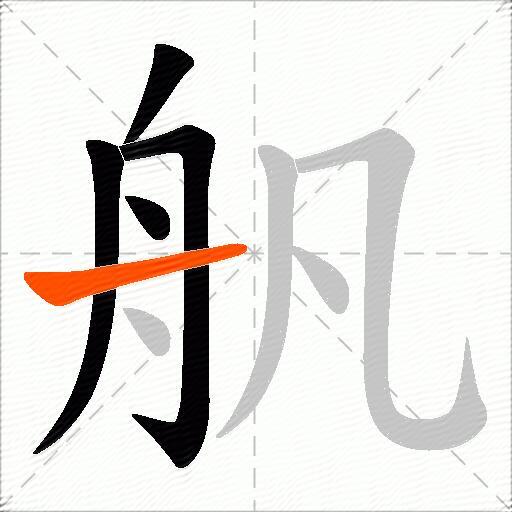 舤