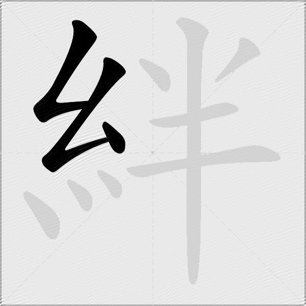 絆