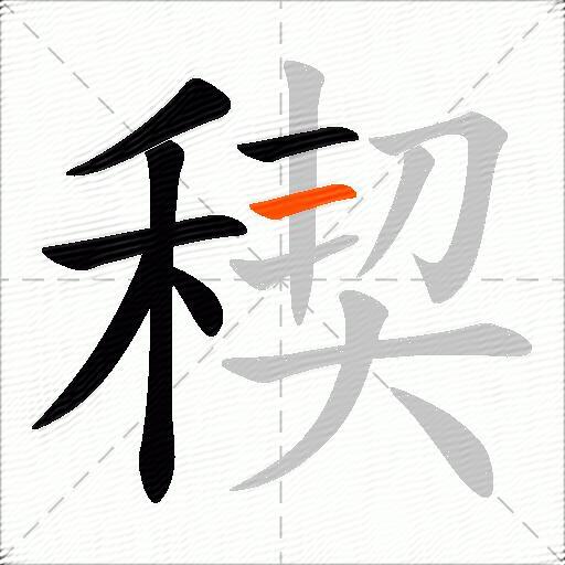 稧