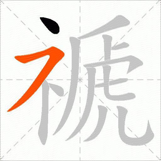 禠