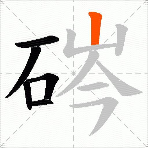 硶