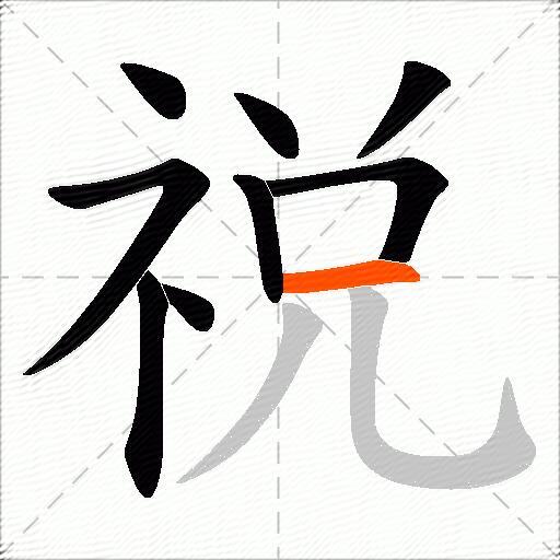 祱