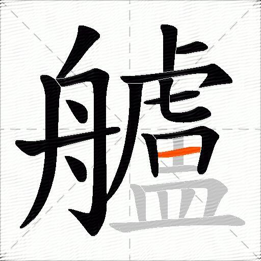 艫