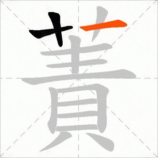 蔶