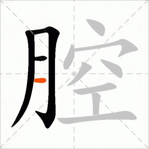 腔