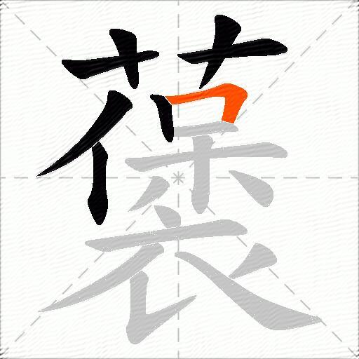 藵