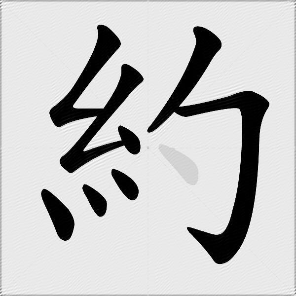 約