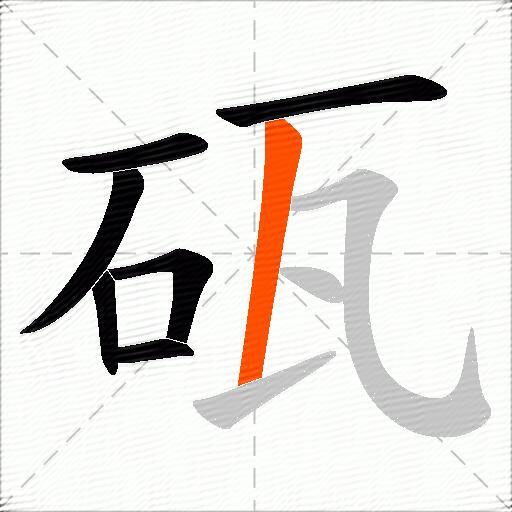 砙