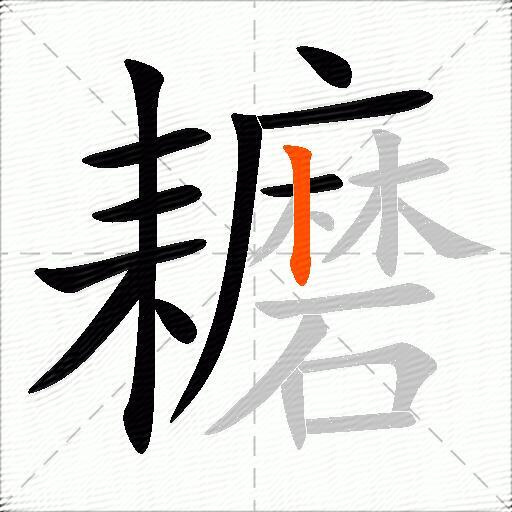 耱