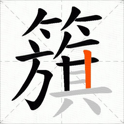 籏