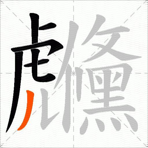 虪