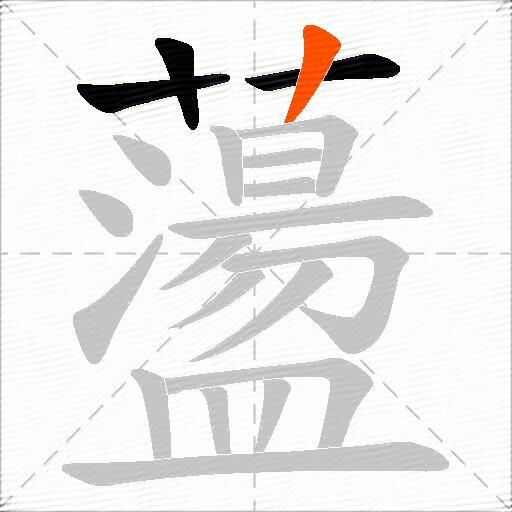 蘯