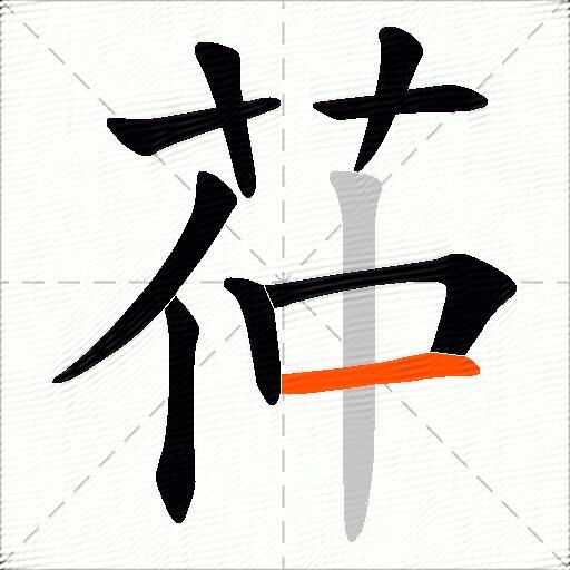 茽