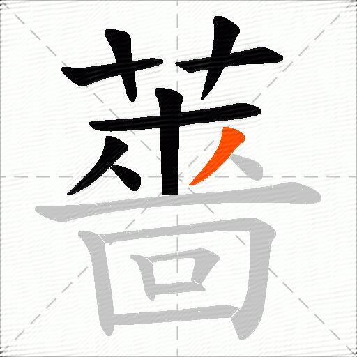 薔