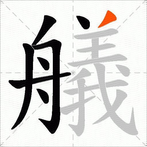 艤