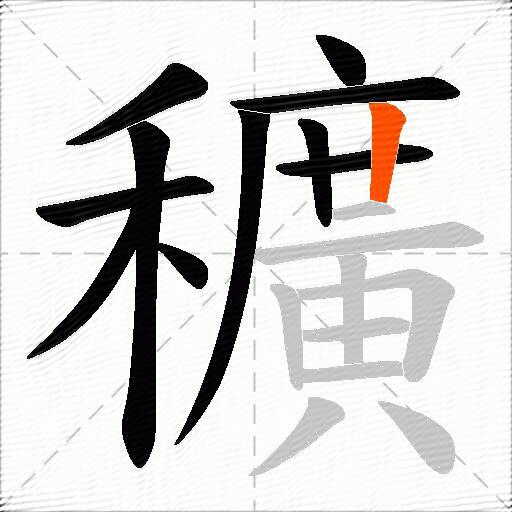 穬