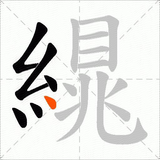 繉