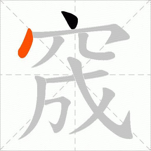 窚