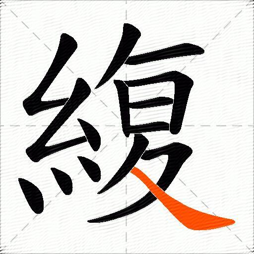 緮