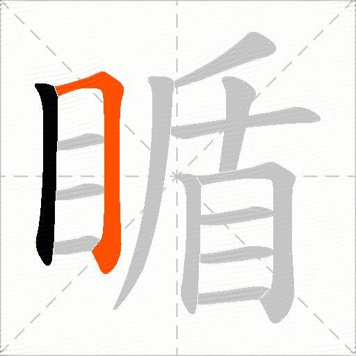 瞃
