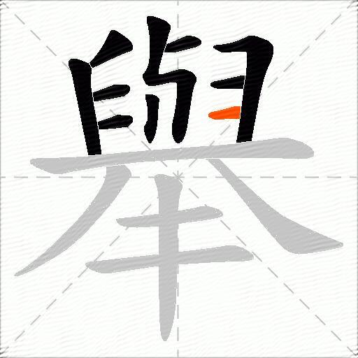 舉