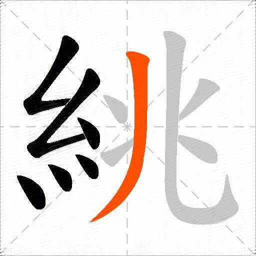 絩