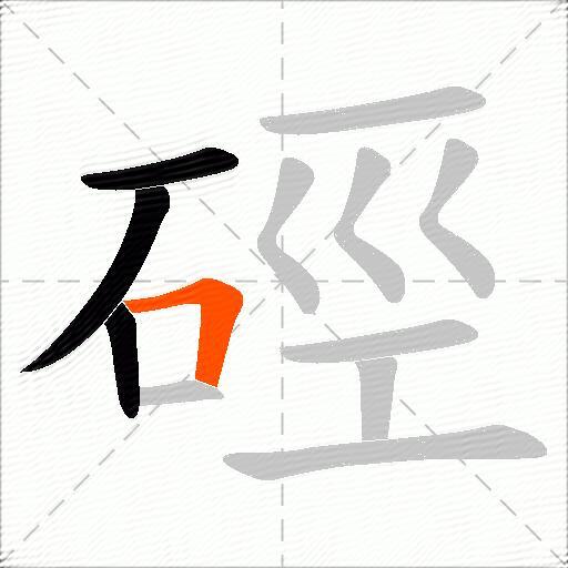 硜
