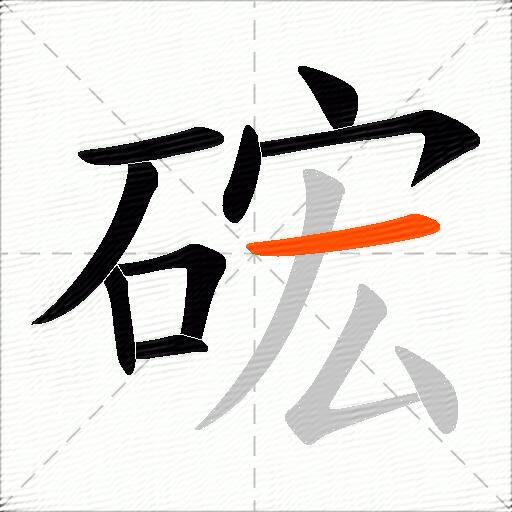硡