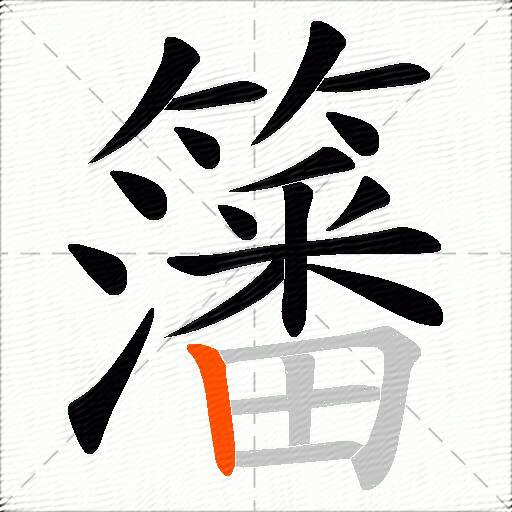 籓