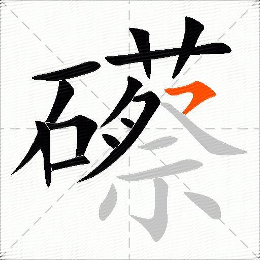 礤