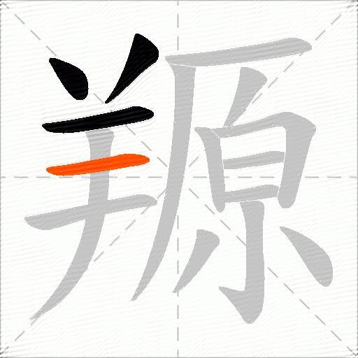 羱