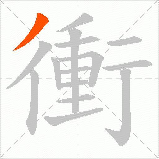 衝
