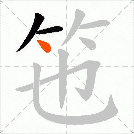 竾