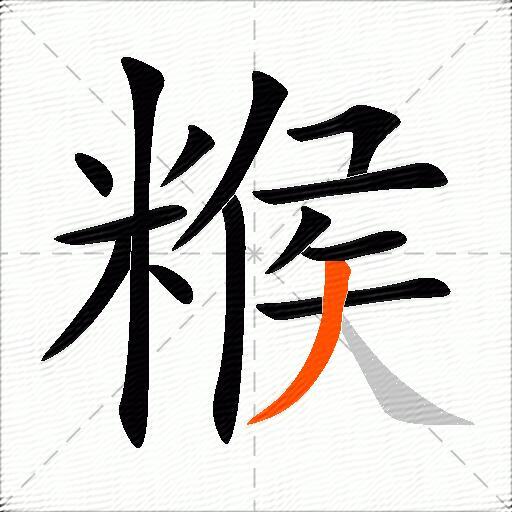 糇