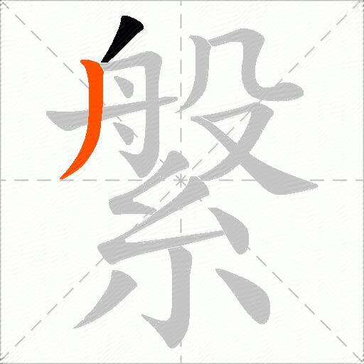 縏