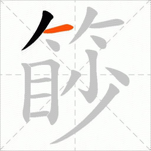 篎