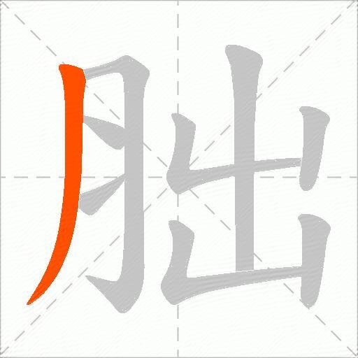 胐