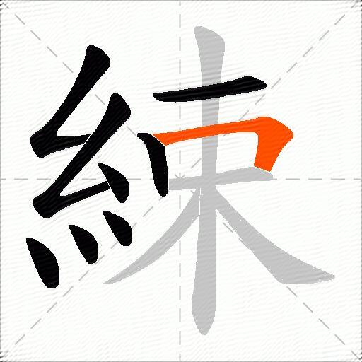 綀