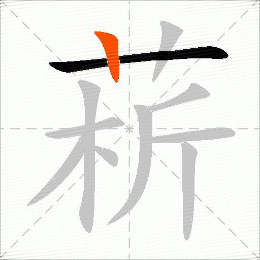 菥
