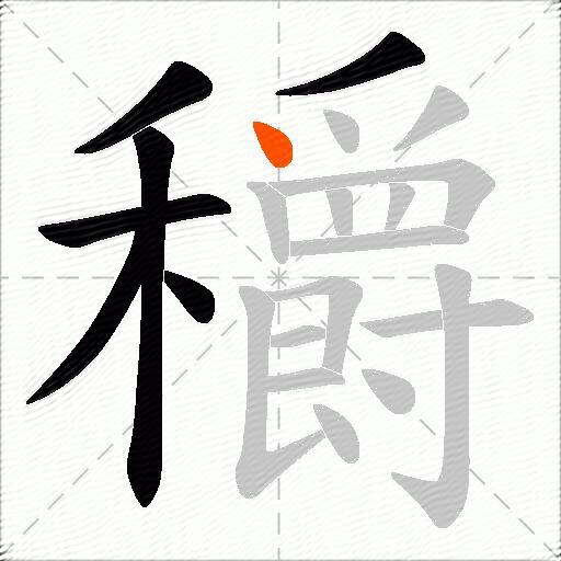 穱