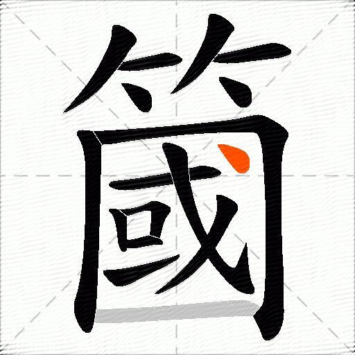 簂